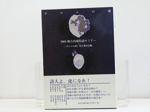 ポエムの虎　2003秋吉台現代詩セミナー　/　「ポエムの虎」実行委員会　編　北川透　稲川方人　松本圭二　他　[31701]