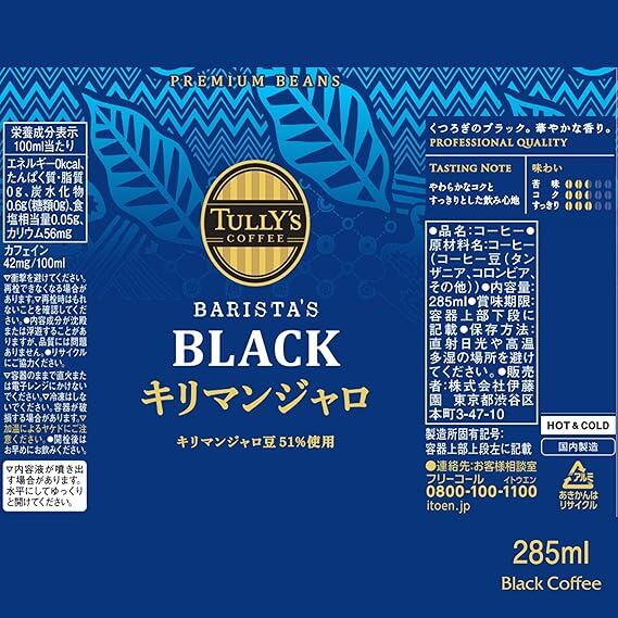 タリーズコーヒー ブラック キリマンジャロ 無糖 285ml×24本 ボトル缶1