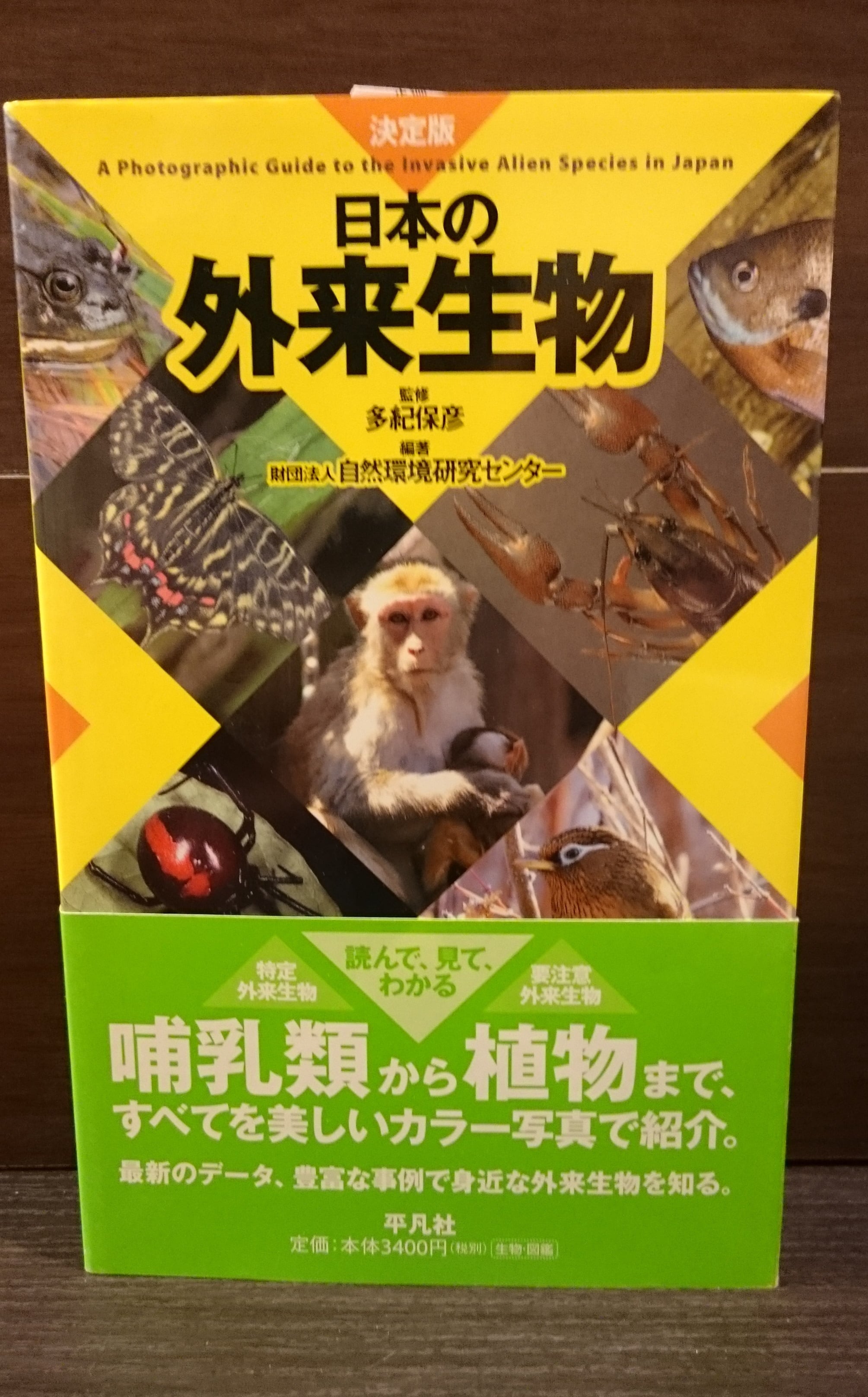 決定版 日本の外来生物 | 弥生坂 緑の本棚