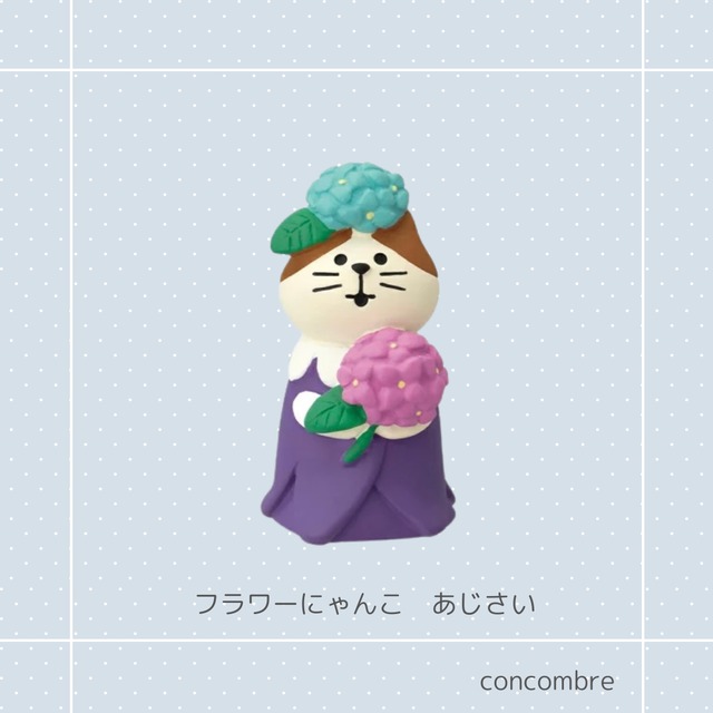 ☆concombre｜コンコンブル｜フラワーにゃんこあじさい 猫雑貨 猫柄 猫グッズ お家時間 プレゼント 贈り物 ギフト