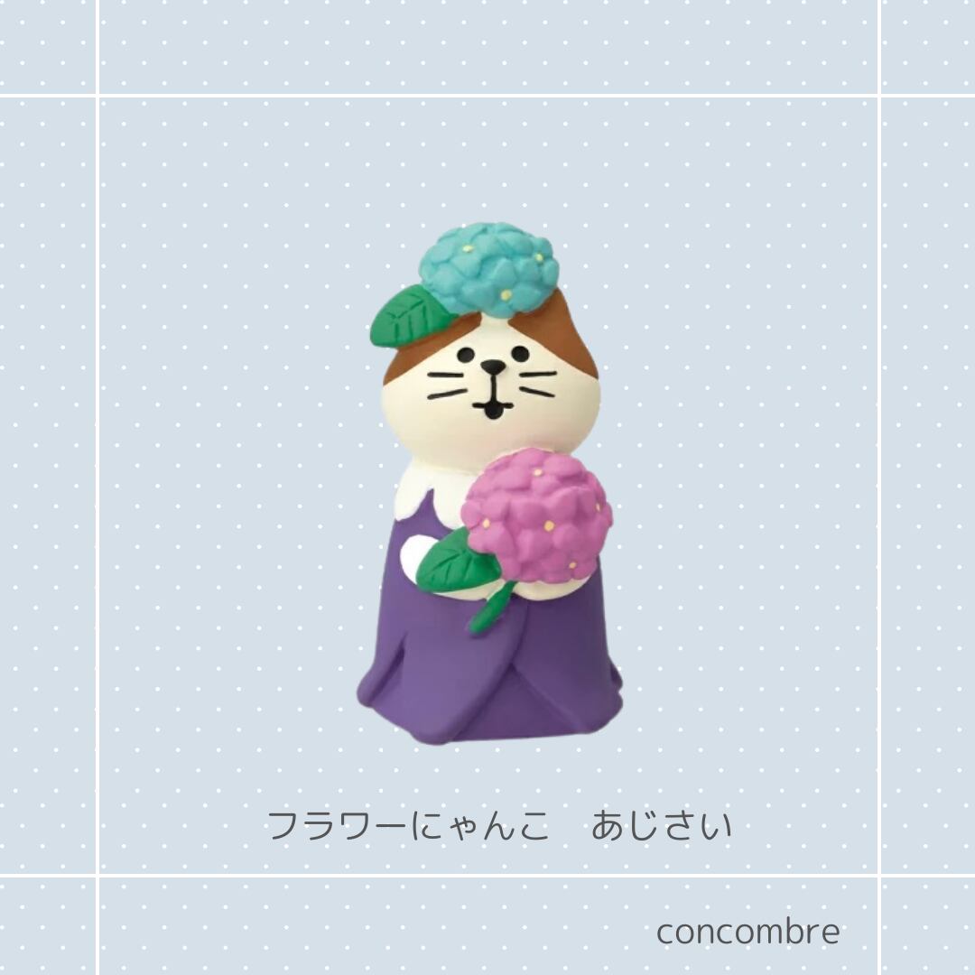 ☆concombre｜コンコンブル｜フラワーにゃんこあじさい 猫雑貨 猫柄 猫グッズ お家時間 プレゼント 贈り物 ギフト