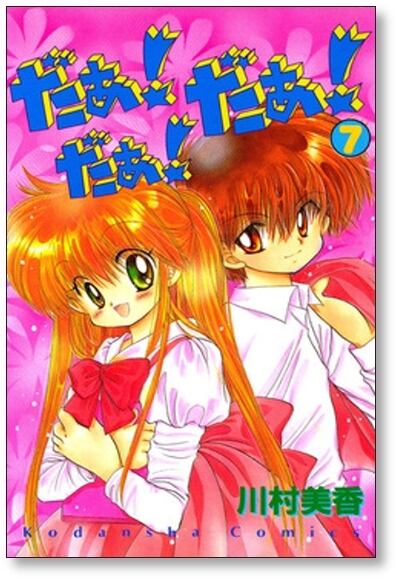 だぁだぁだぁ 川村美香 [1-9巻 漫画全巻セット/完結] だあだあだあ