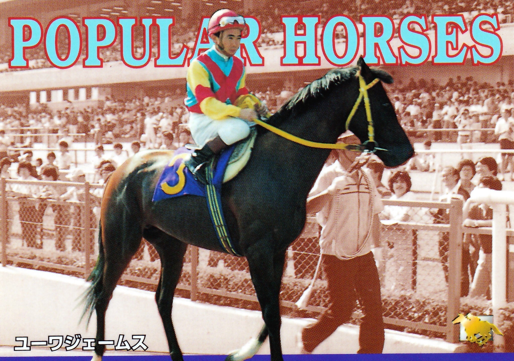 ユーワジェームス「サラブレッドカード 97年上半期版」No.137 | Pay ID