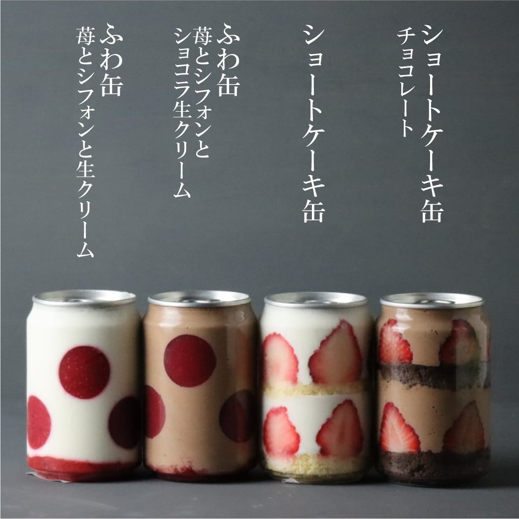 OKASHI　2種のショートケーキ缶とふわ缶　4缶セット(CH6)　patisserie　GAKU