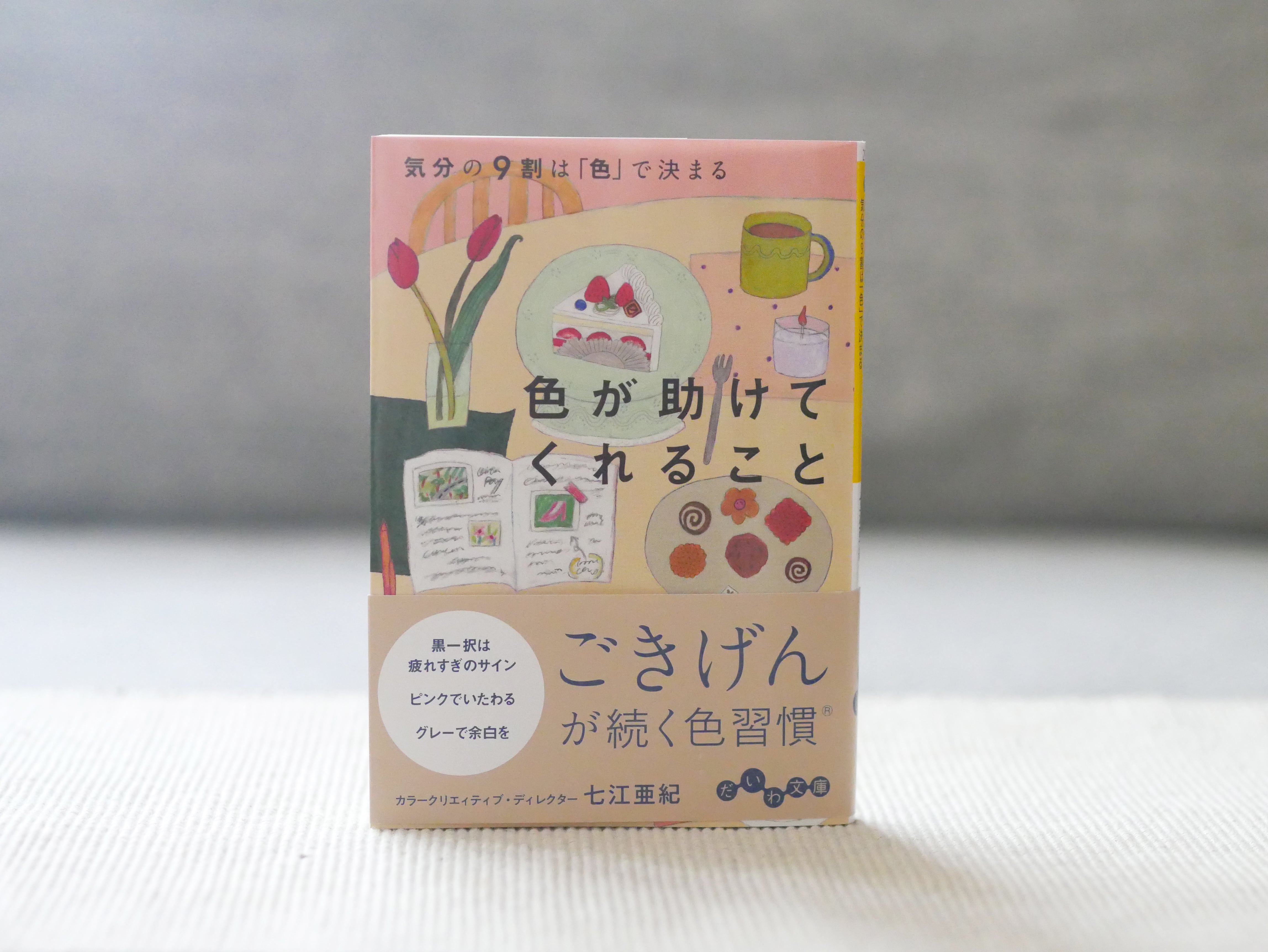色が助けてくれること 気分の9割は「色」で決まる