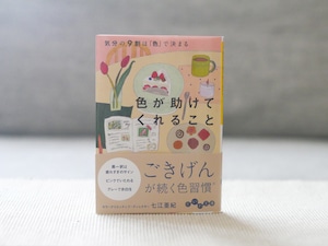 色が助けてくれること 気分の9割は「色」で決まる