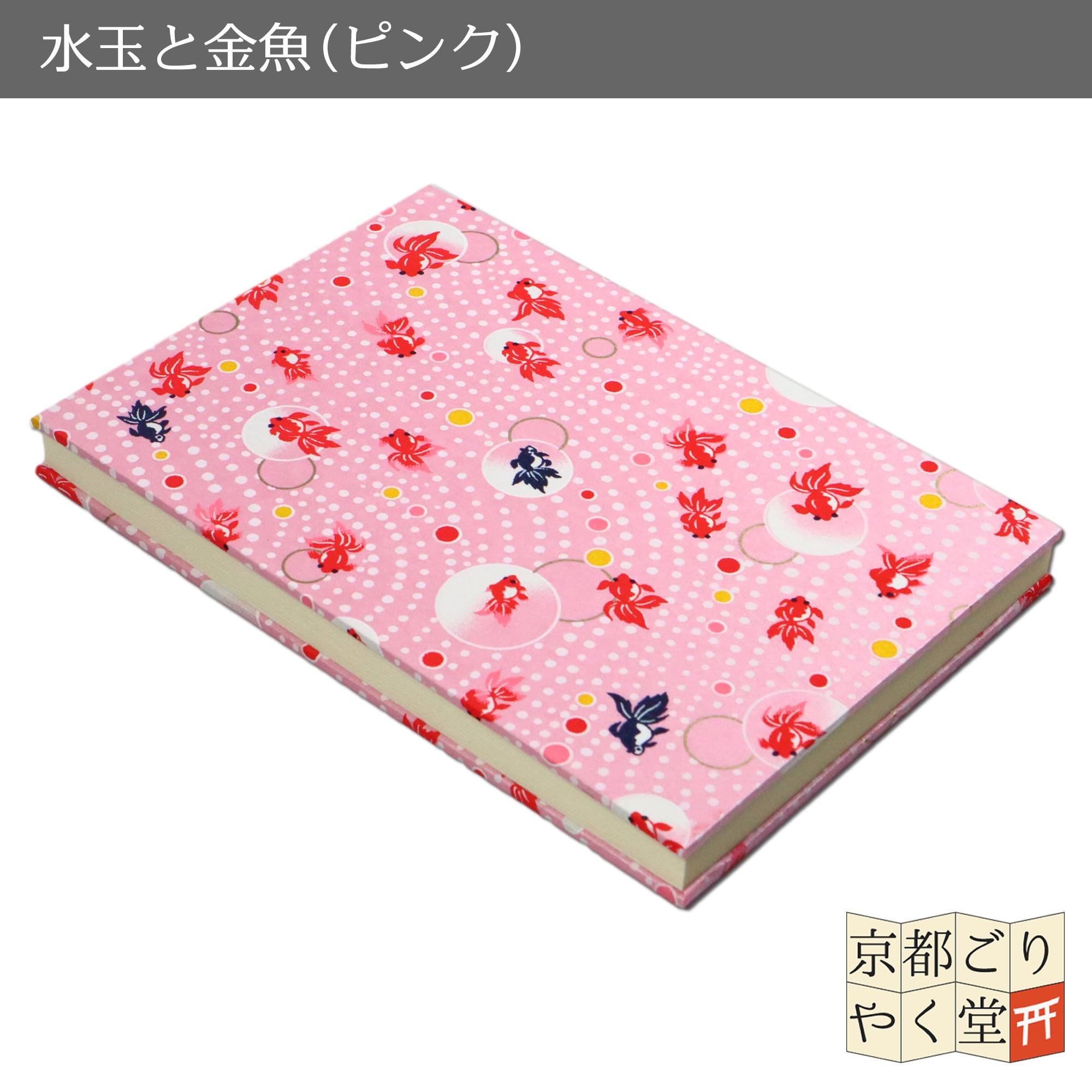 あいらしき御朱印帳 水玉と金魚(ピンク) 大判サイズ | 御朱印帳専門店