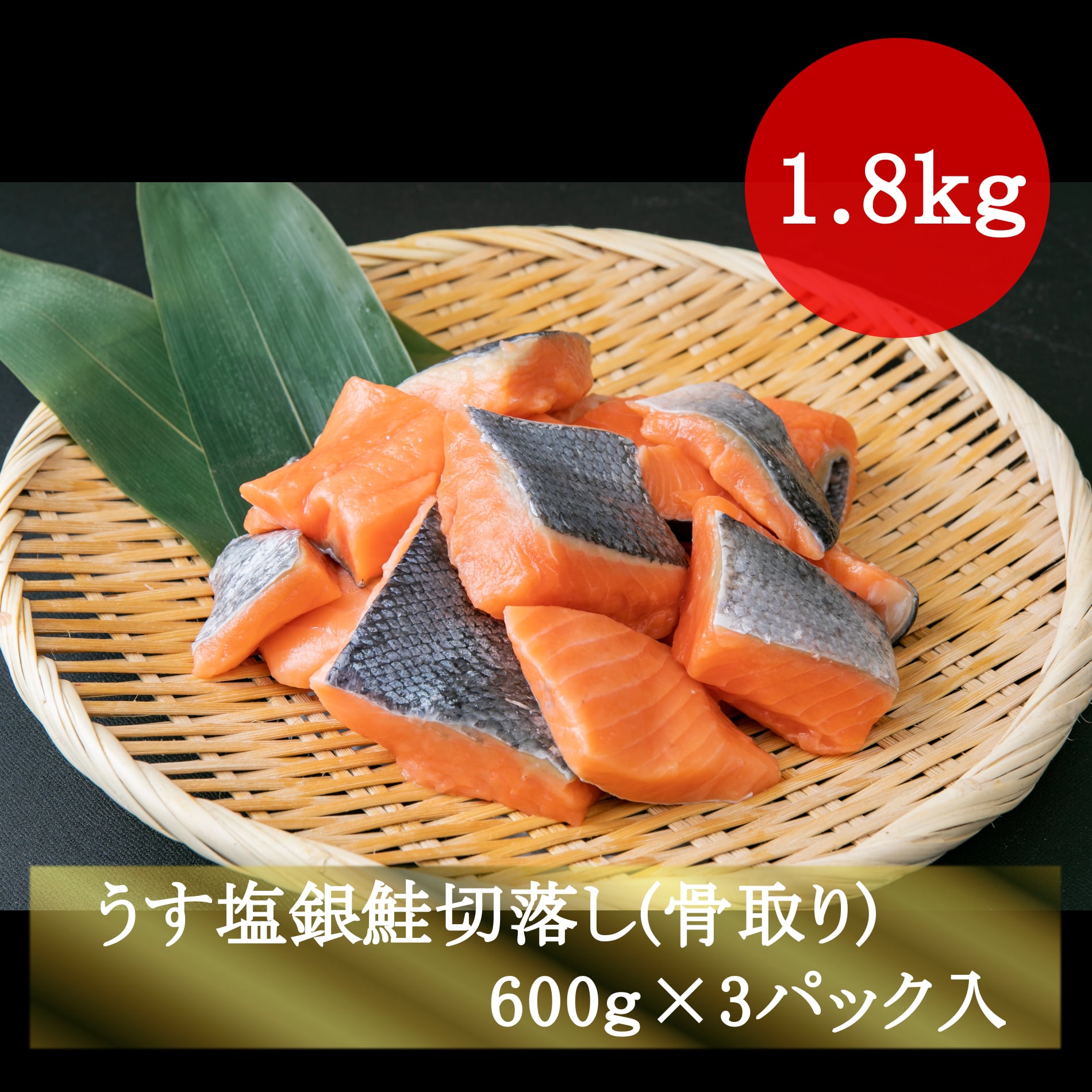 ご家庭用】うす塩銀鮭切落し（骨取り）　600g×3パック　塩釜水産食品