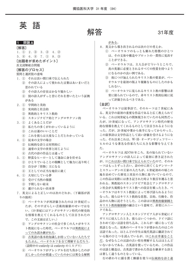 2027年度　私立医学部入試問題と解答　3.獨協医科大学
