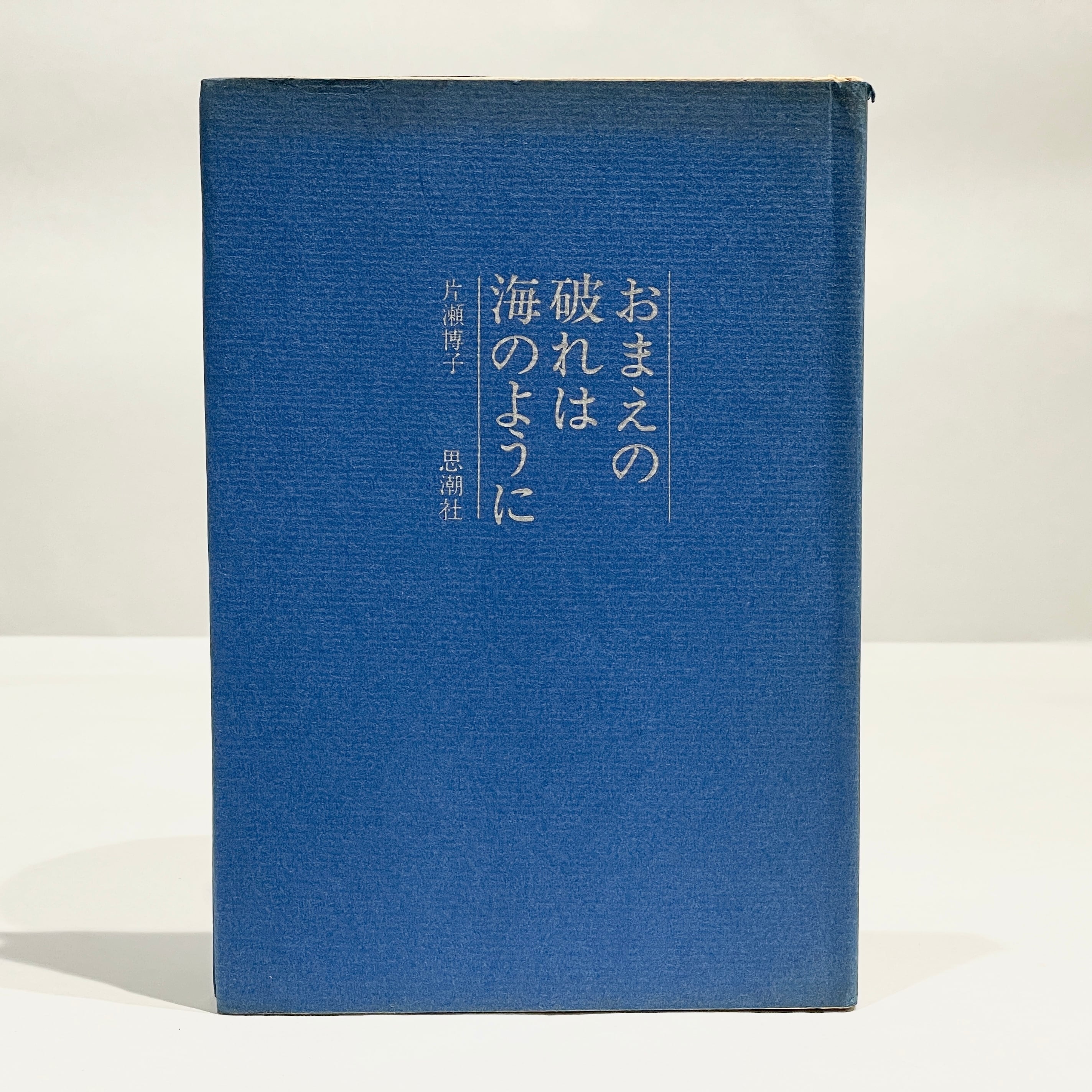 たま詩集【古本】 | 七月堂古書部