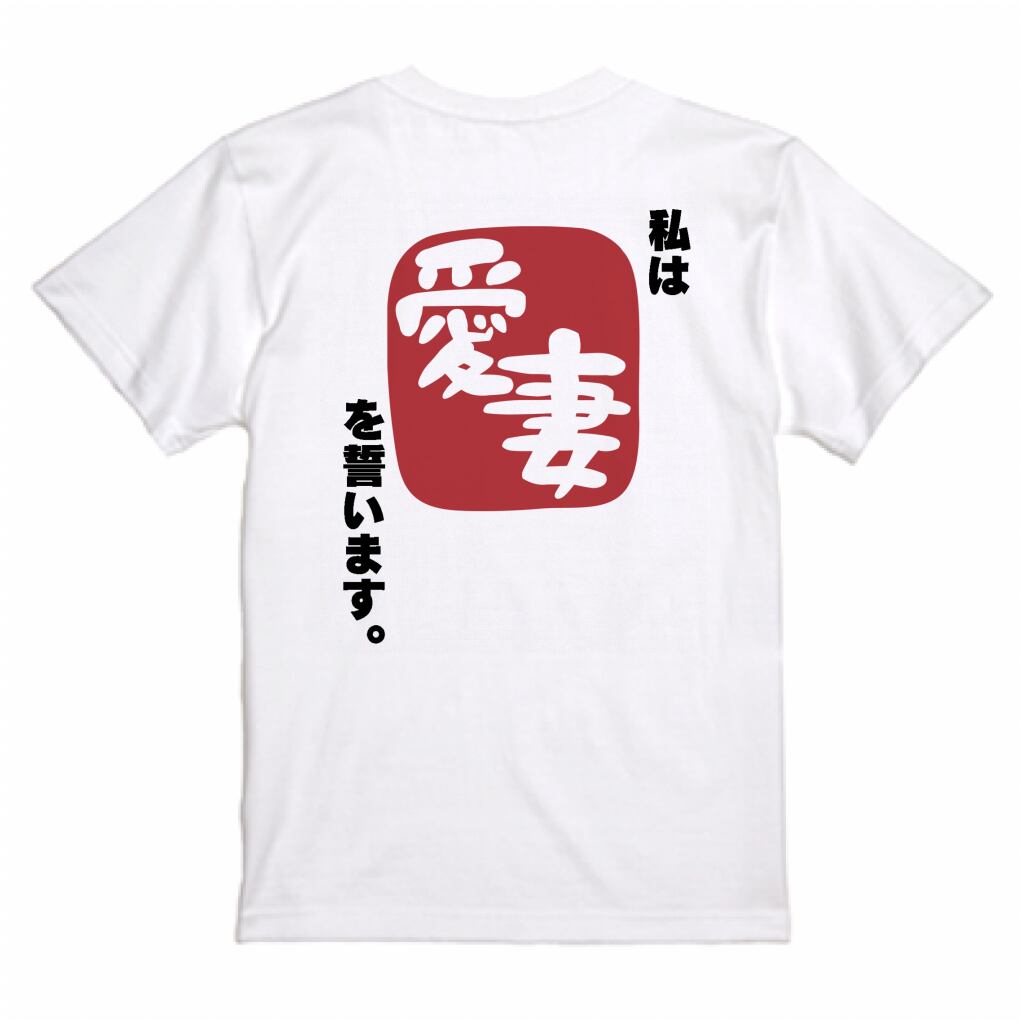 夫婦円満Tシャツ ホワイト
