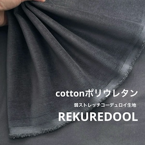 ★AM171◆2.5ｍ◆綿ポリウレタン混弱ストレッチコーデュロイ生地◆グレー