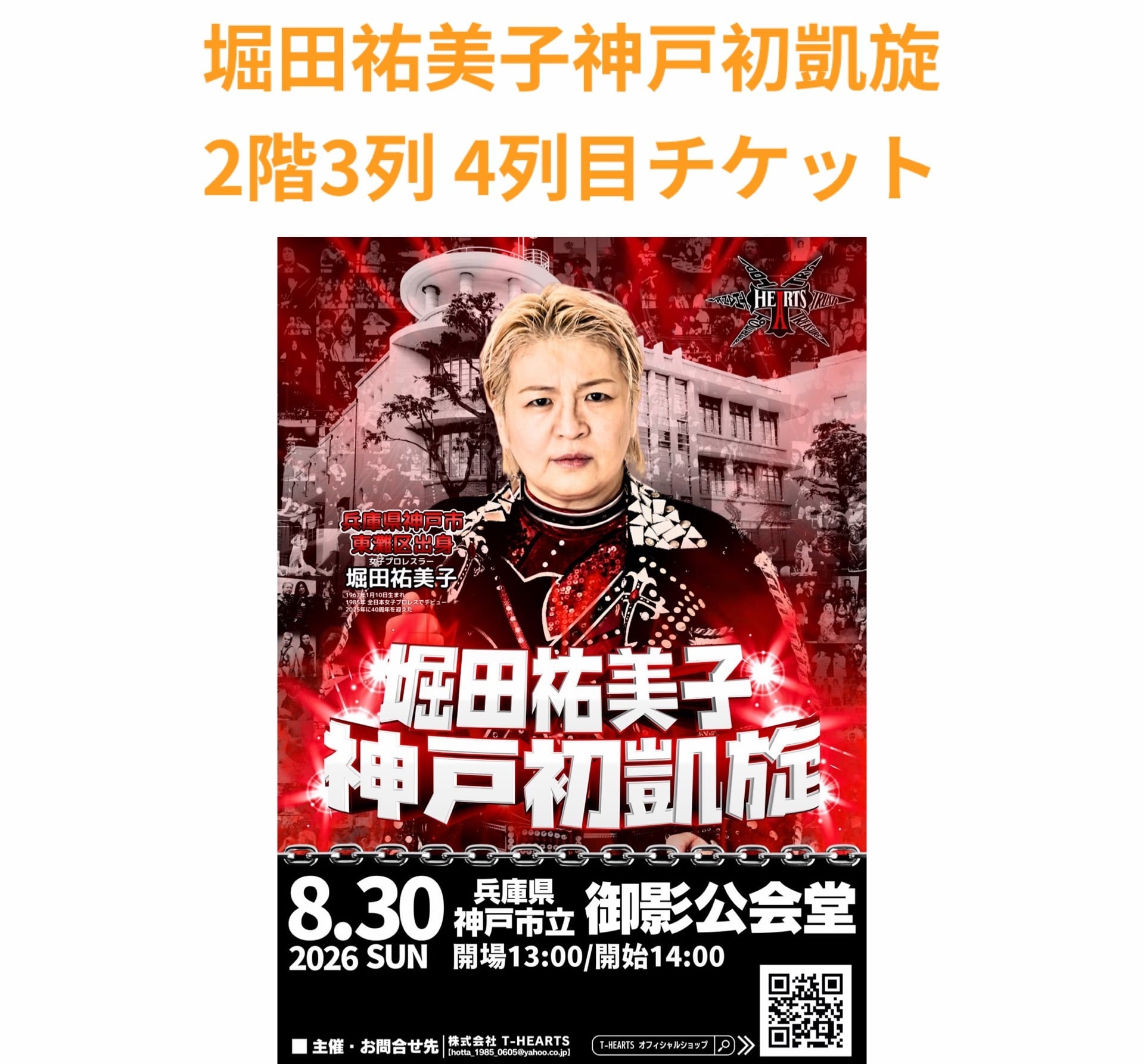 8月30日 堀田祐美子神戸初凱旋 2階1列目チケット | T-HEARTS