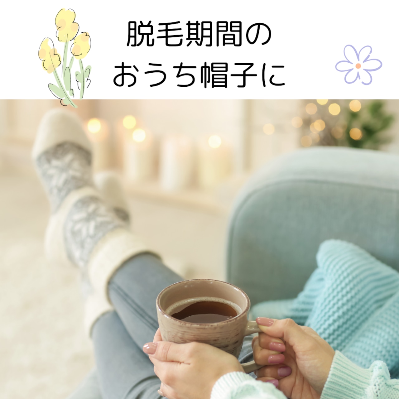 薄手おうち帽子|医療用帽子 ケア帽子 2WAYヘアターバン 室内・就寝用 スクリュー型