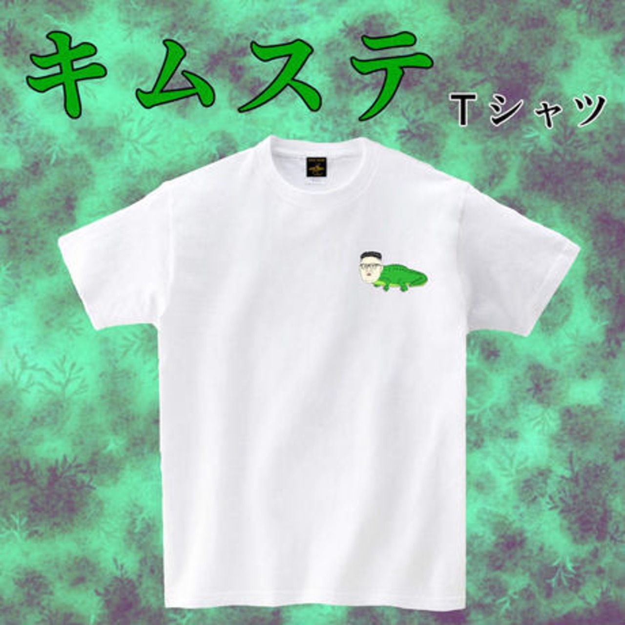 キムステＴシャツ