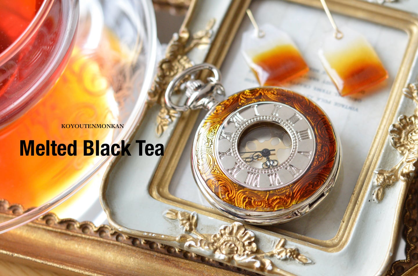 メルトティー懐中時計 | 『古洋天文館』