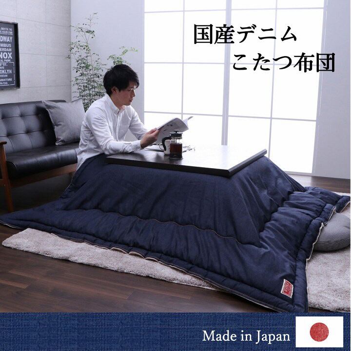 こたつ布団 電気代節約 おしゃれ 長方形 デニム ネイビー 約 190×240cm