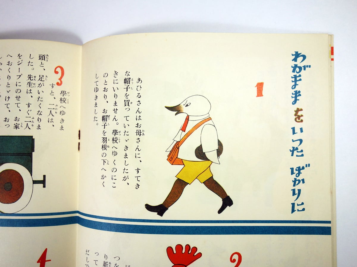 ⁄ 古本、中古 あひるさんとにわとりさん(村山籌子 画・村山知義