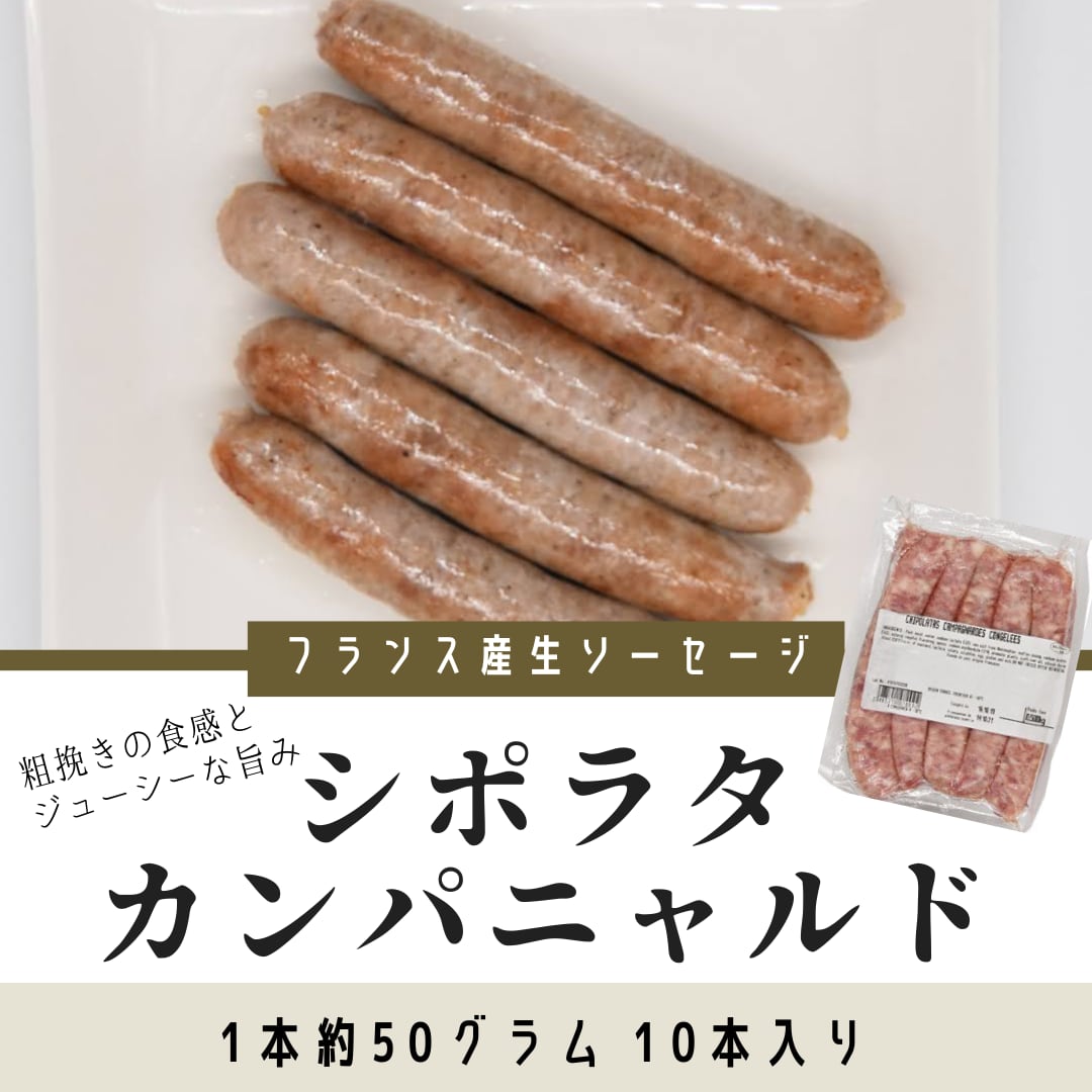 10本入り　シポラタカンパニャルド　肉のひさまつ　フランス産　生タイプソーセージ　サルシッチャ　東京神田