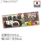 【受注生産】のれん 塩豆大福 Ukiyo-e Style 140×50cm 42529