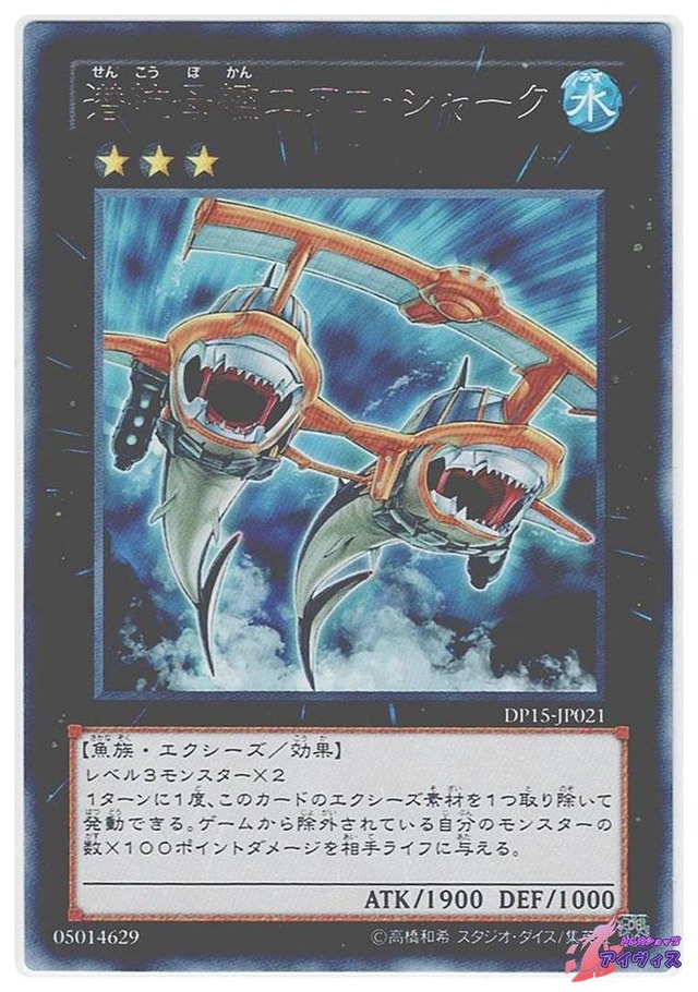 潜航母艦エアロ・シャーク　[レア] [ランクB] [DP15-JP021] [遊戯王]