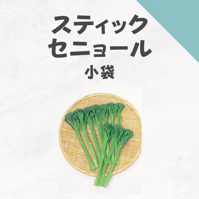 スティックセニョール　ブロッコリー種子・小袋