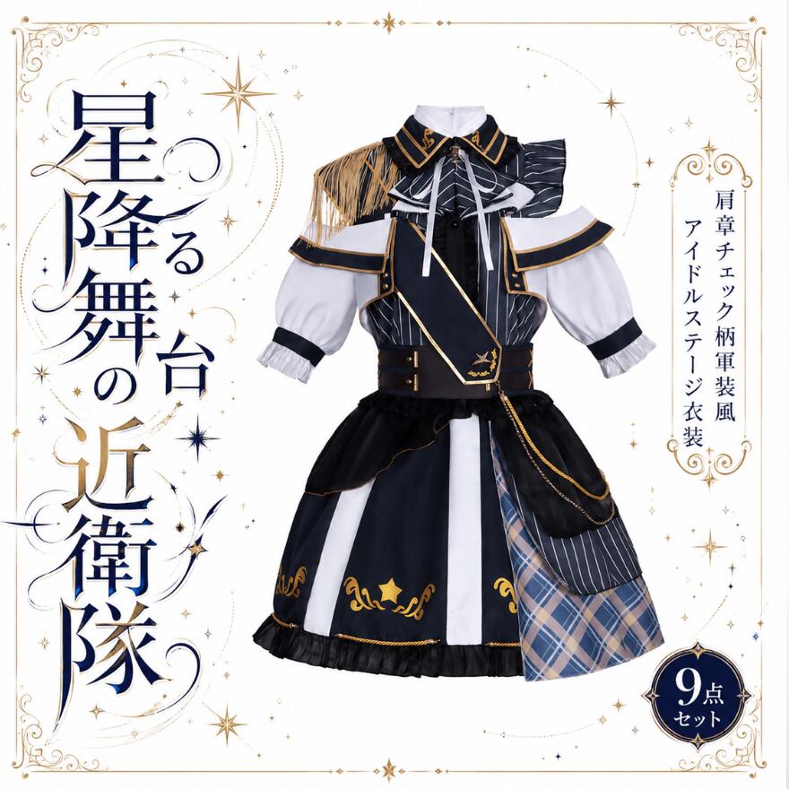 星降る舞台の近衛隊 肩章チェック柄軍装風アイドルステージ衣装9点セット
