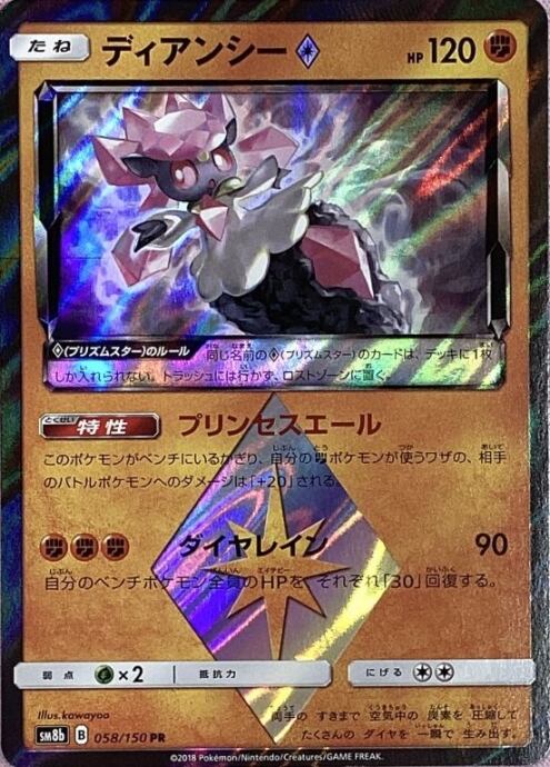 【Bランク】ディアンシー(PR)