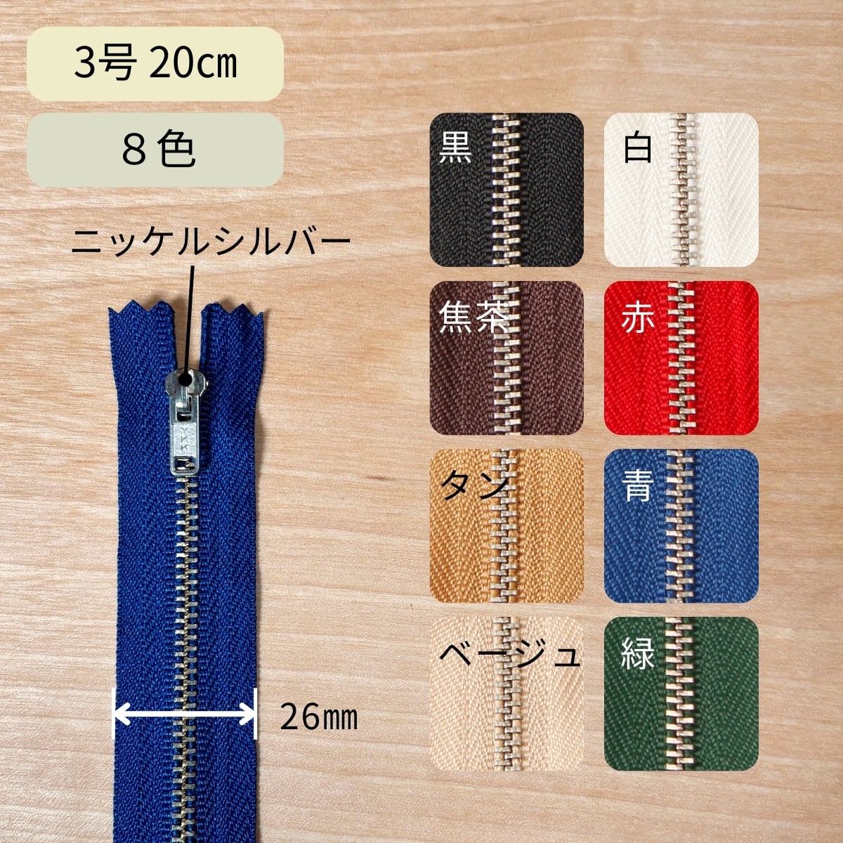 YKK ファスナー 3号 20cm / ニッケルシルバー 8色 / 1ヶ / レザー