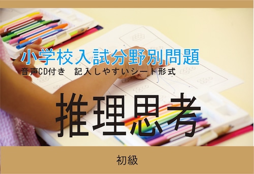 小学校入試分野別問題 推理思考 初級