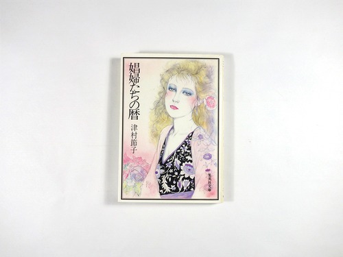 娼婦たちの暦（津村節子 著）