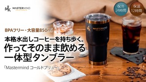 【水出しコーヒーを作ってそのまま飲める】豆と水を入れるだけのブリュータンブラー