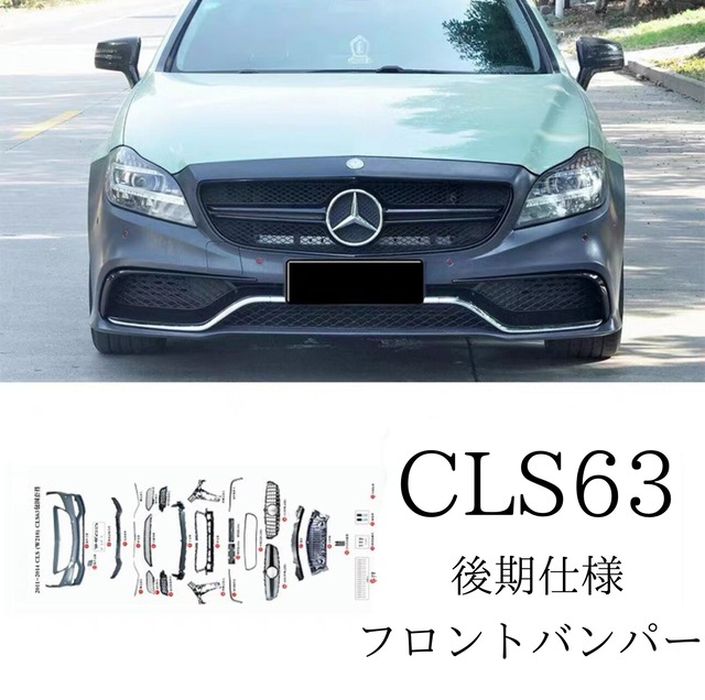 【Mercedes Benz】CLS63 後期仕様フロントバンパー一式