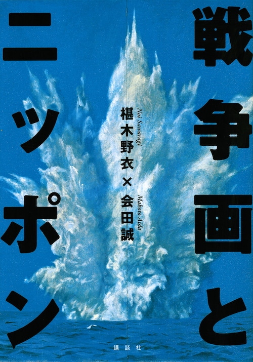 会田誠・椹木野衣　『戦争画とニッポン』