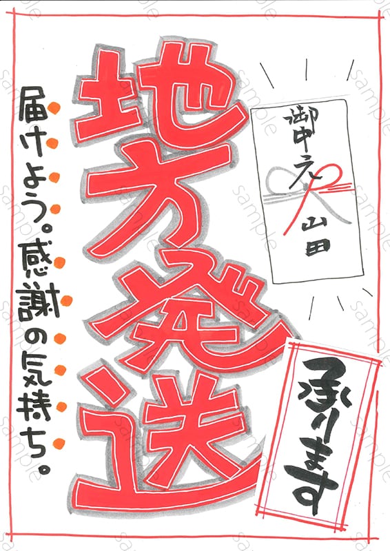 お届け！地方発送承ります