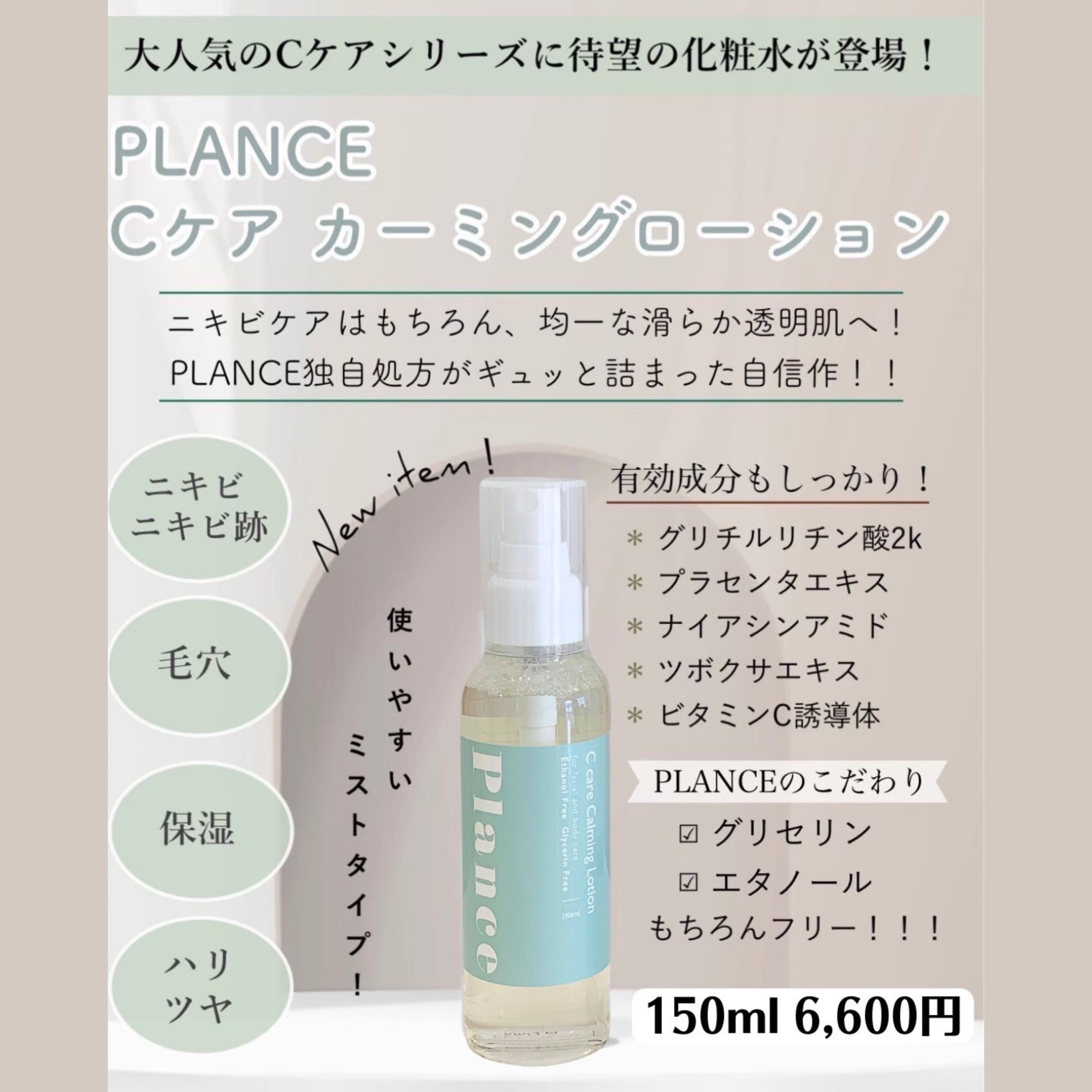 Plance Cケアローション 150ml | And Miyon Clinical Salon