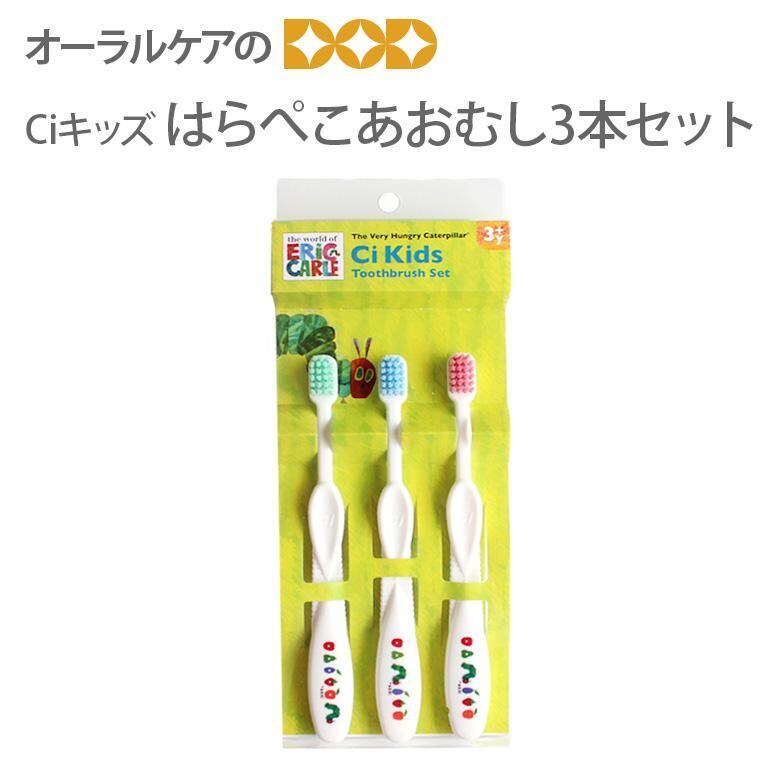 歯ブラシ 子供 Ciキッズ はらぺこあおむし3本セット 幼児〜小学校低学年 歯ブラシ キャラクター大好き メール便可 3セットまで