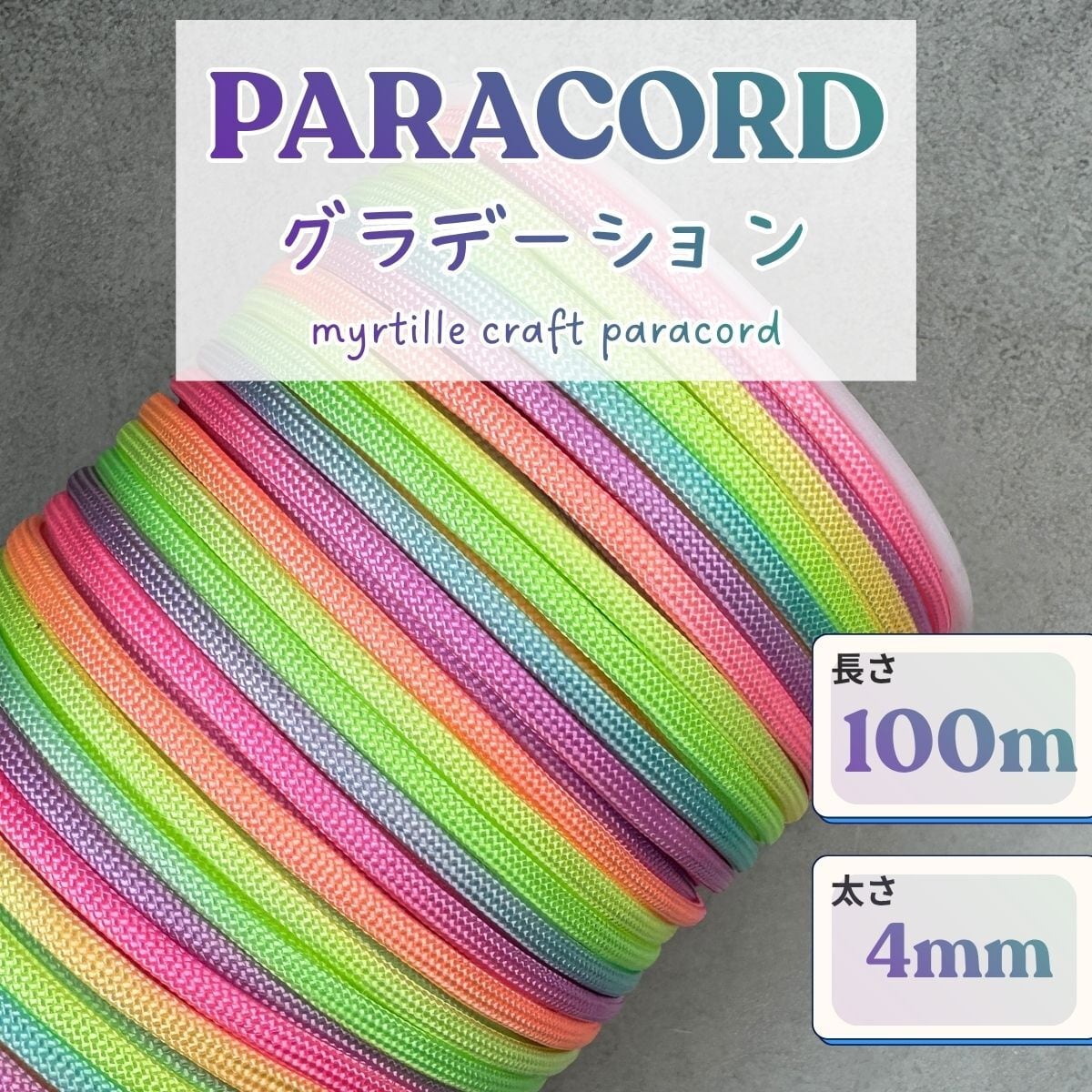 パラコード グラデーション柄 (98番 ) 100m パラコード 4mm 紐 スマホ