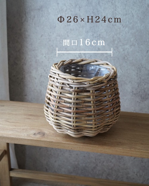 ツボ型Φ26cm　モンデリックラタン　