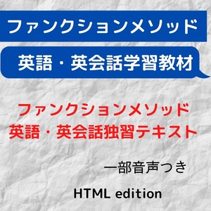 ファンクションメソッド英語・英会話独習テキスト(HTML版・一部音声つき)