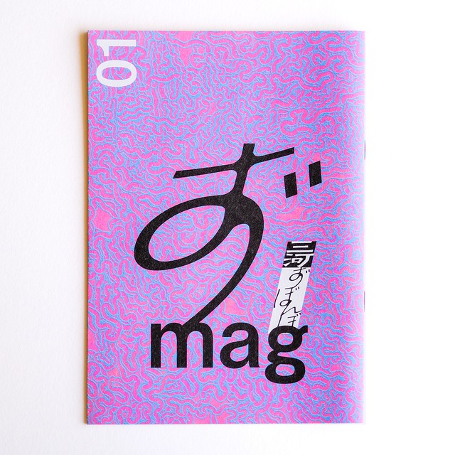 ずmag VOL01