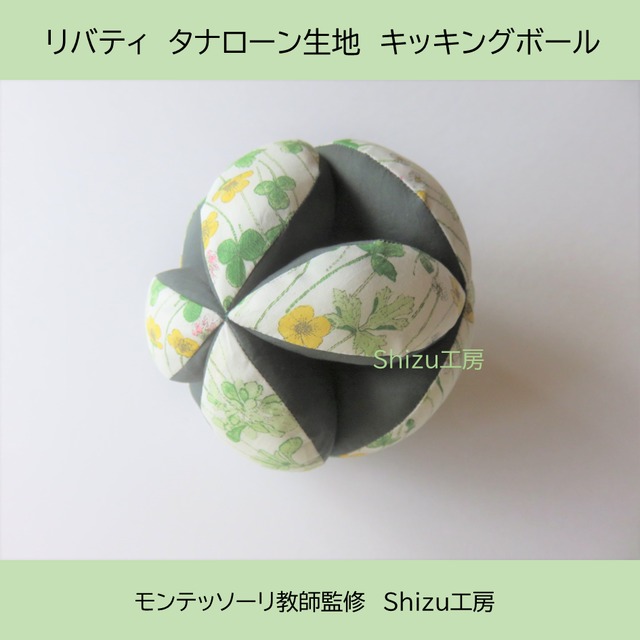 リバティ】キッキングボール(花柄×エバーグリーン） | Shizu工房