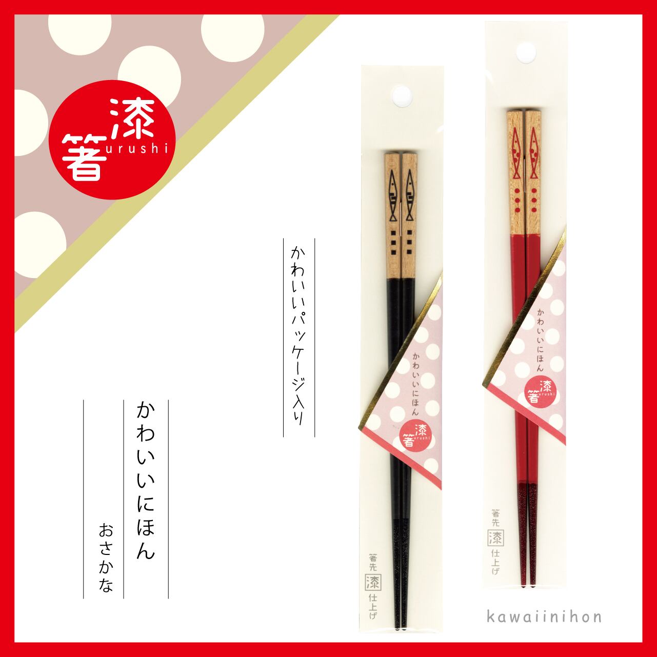 かわいいにほん おさかな 箸先漆仕上げ 田中箸店オンラインショップ Tanakahashiten