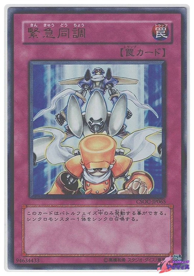 緊急同調　[ウルトラ] [ランクD] [CSOC-JP065] [遊戯王]