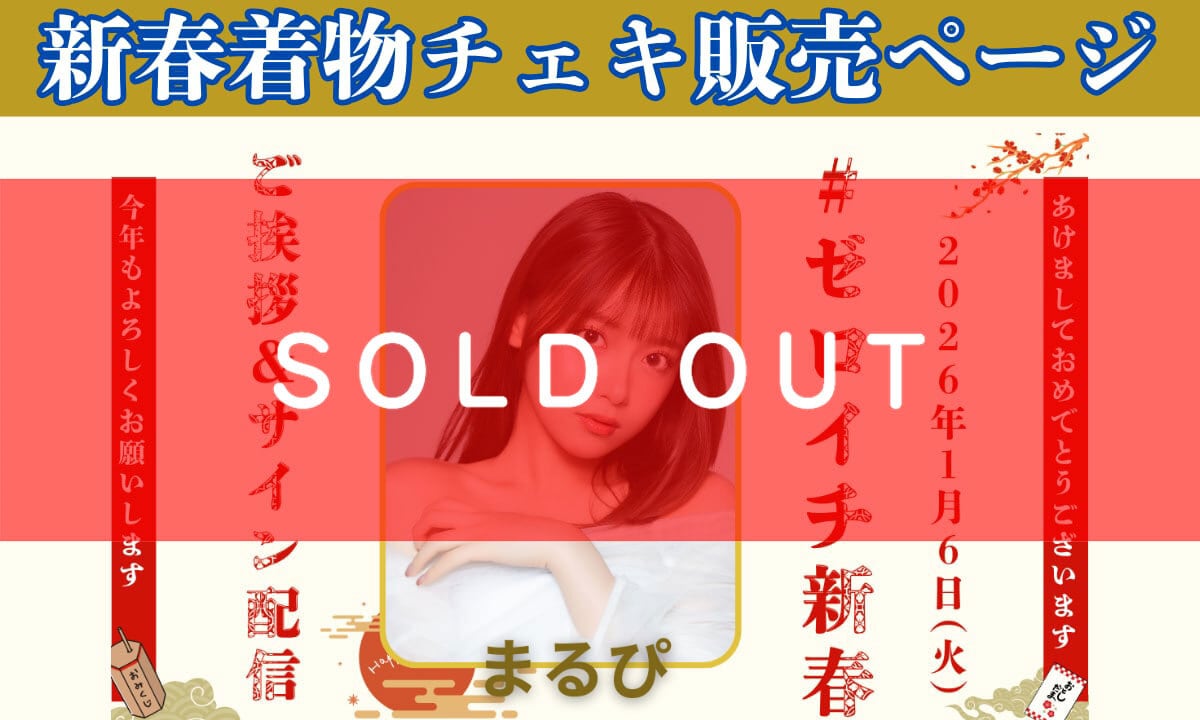 まるぴ生誕記念】ブロマイド4種1セット（×2パターン）【ZR0559