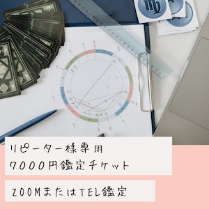 ●リピート様専用　ZOOM等リモート鑑定割引7000円チケット