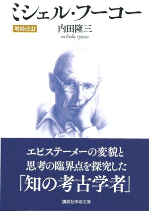 ミシェル・フーコー［増補改訂］