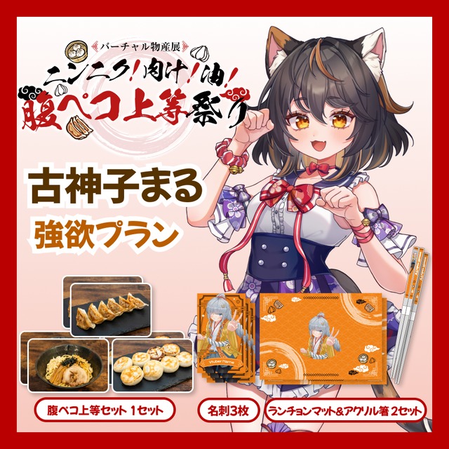 【強欲プラン】【古神子まる】バーチャル物産展 ニンニク！肉汁！油！腹ペコ上等祭り