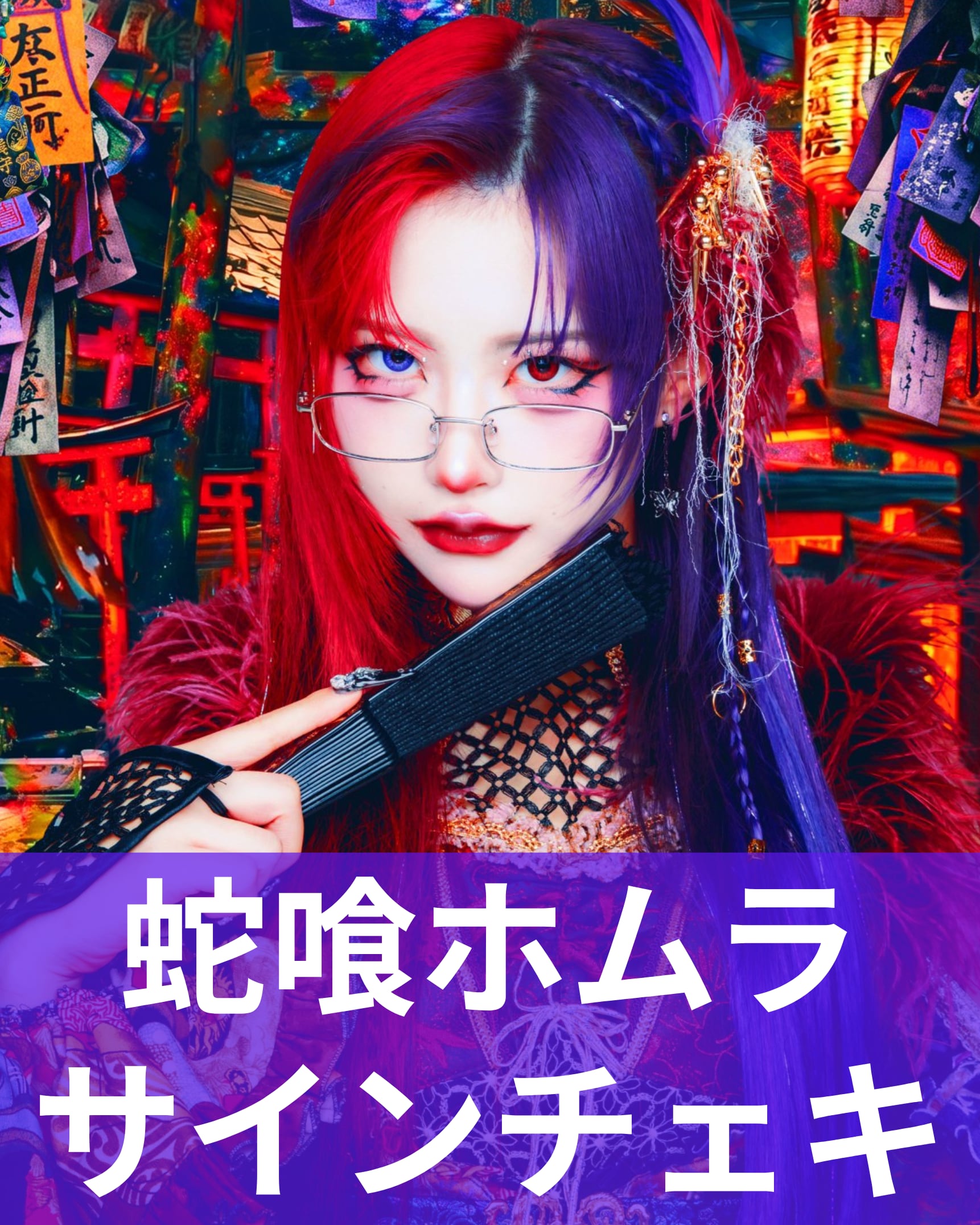 蛇喰ホムラ】アー写♢サインチェキ | MAD'S iNKオフィシャルオンライン