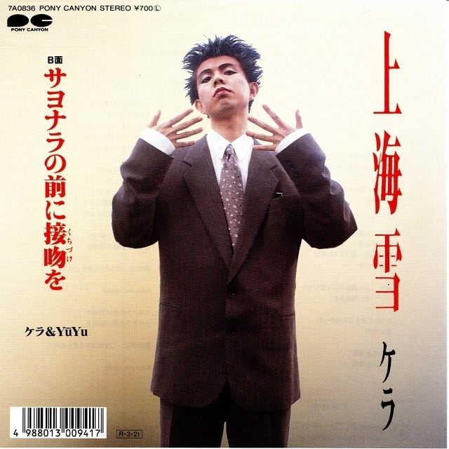 7EP】ケラ – 上海雪 | マメシバレコード mameshiba records